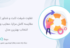تفاوت شیفت ثابت و شناور