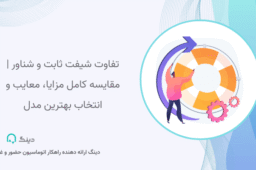 تفاوت شیفت ثابت و شناور