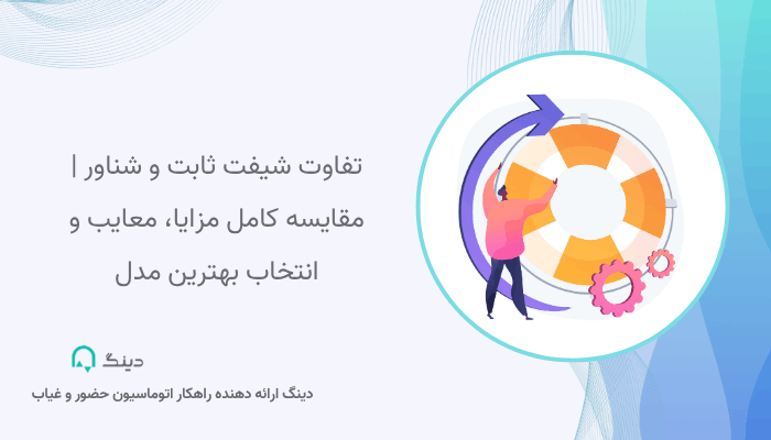 تفاوت شیفت ثابت و شناور