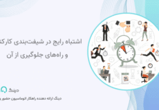 اشتباه رایج در شیفت‌بندی