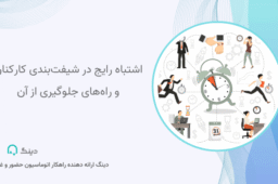 اشتباه رایج در شیفتبندی