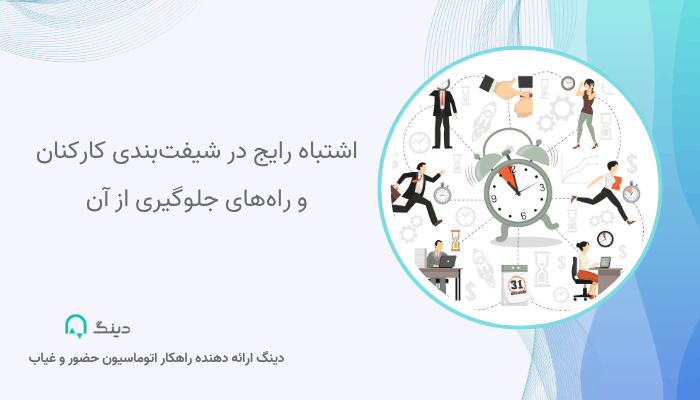 اشتباه رایج در شیفتبندی