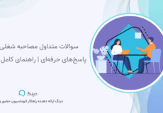 مصاحبه شغلی