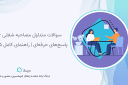 مصاحبه شغلی