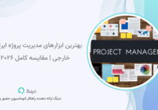 بهترین ابزارهای مدیریت پروژه