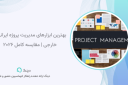 بهترین ابزارهای مدیریت پروژه
