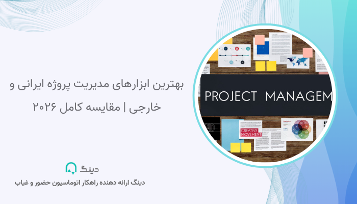 بهترین ابزارهای مدیریت پروژه
