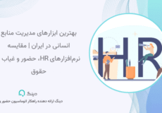 بهترین ابزارهای مدیریت منابع انسانی