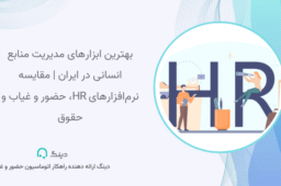 بهترین ابزارهای مدیریت منابع انسانی