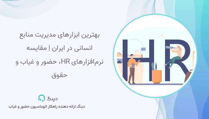 بهترین ابزارهای مدیریت منابع انسانی