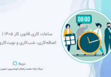 ساعات کاری قانون کار ۱۴۰۵