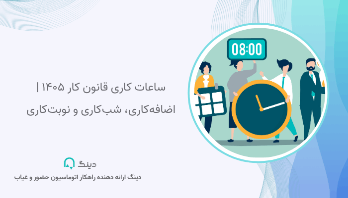ساعات کاری قانون کار ۱۴۰۵