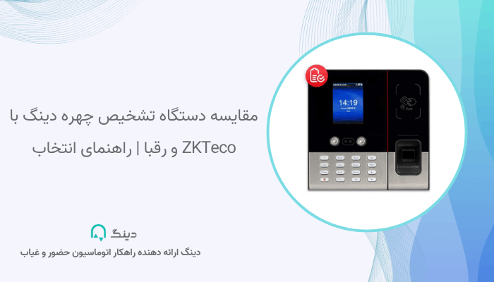 دستگاه تشخیص چهره دینگ