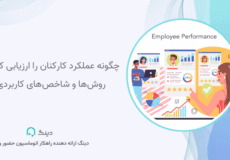 عملکرد کارکنان