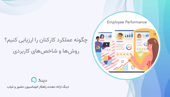 عملکرد کارکنان