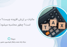 مالیات بر ارزش افزوده