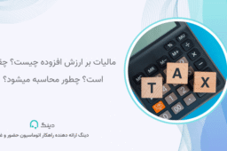 مالیات بر ارزش افزوده