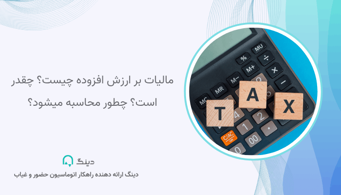 مالیات بر ارزش افزوده