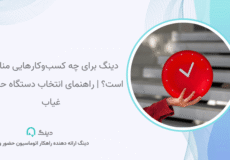 حضور و غیاب دینگ