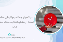 حضور و غیاب دینگ