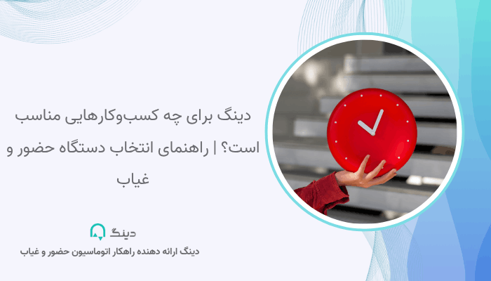حضور و غیاب دینگ