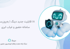 قابلیت های جدید دینگ