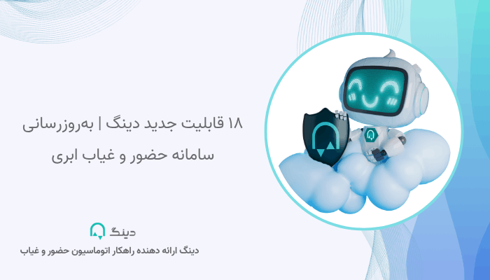 قابلیت های جدید دینگ