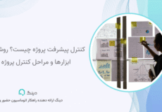 کنترل پیشرفت پروژه