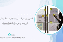 کنترل پیشرفت پروژه