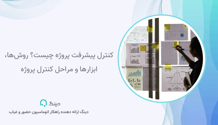 کنترل پیشرفت پروژه
