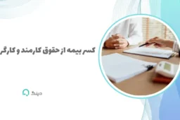 کسر بیمه از حقوق