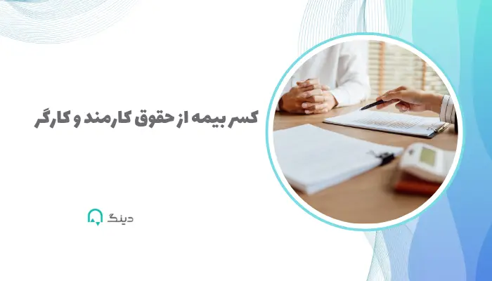 کسر بیمه از حقوق