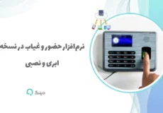 تفاوت دستگاه حضور و غیاب ابری و سنتی