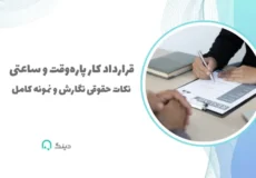 قرارداد کار پاره‌وقت و ساعتی