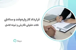قرارداد کار پاره‌وقت و ساعتی