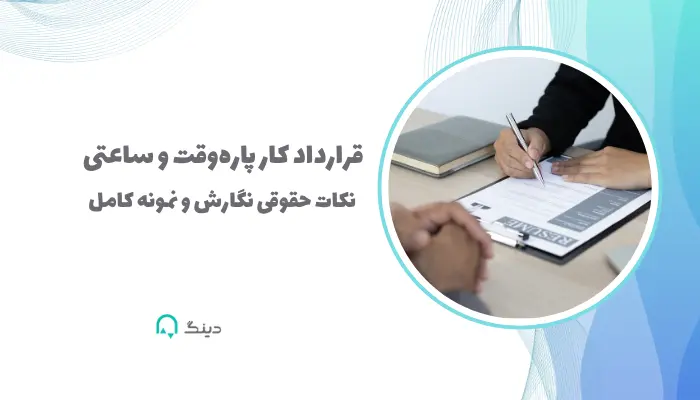قرارداد کار پاره‌وقت و ساعتی