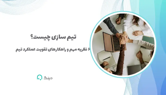 تیم سازی چیست