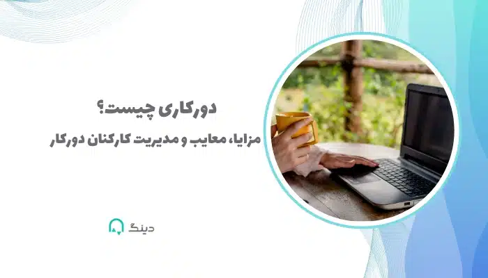 دورکاری چیست